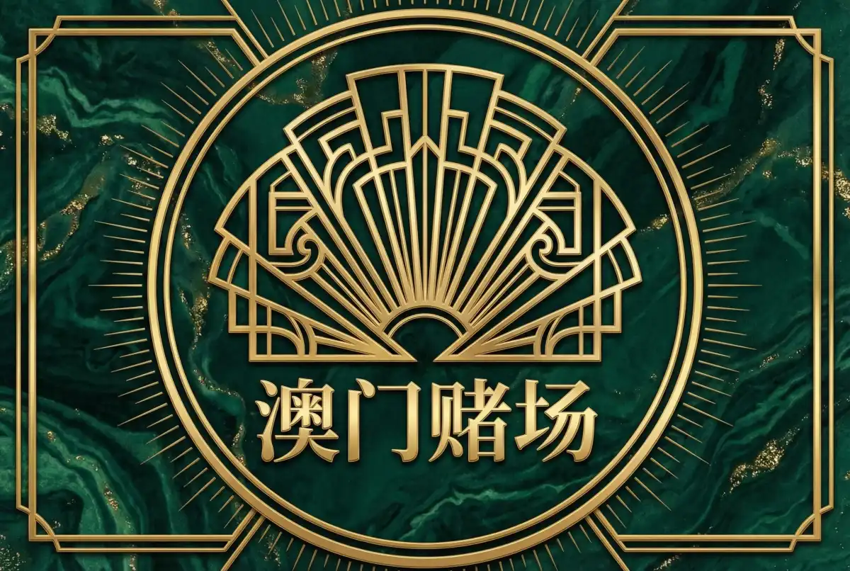 澳门赌场黄金时代标志